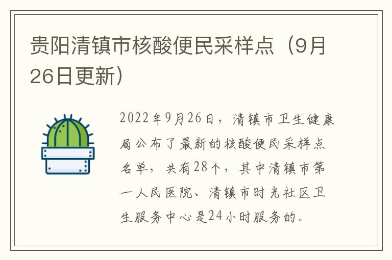 贵阳清镇市核酸便民采样点（9月26日更新）