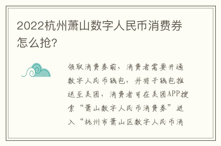 2022杭州萧山数字人民币消费券怎么抢?