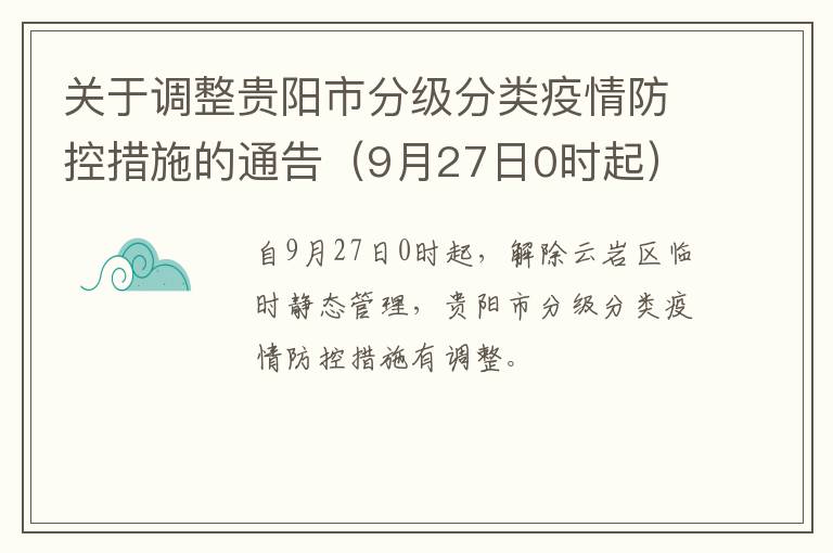 关于调整贵阳市分级分类疫情防控措施的通告（9月27日0时起）
