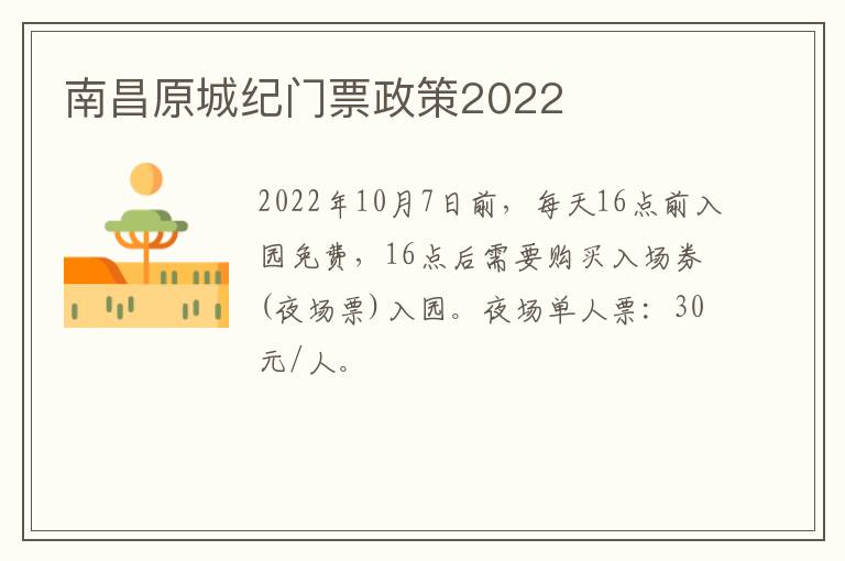 南昌原城纪门票政策2022
