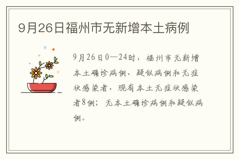 9月26日福州市无新增本土病例