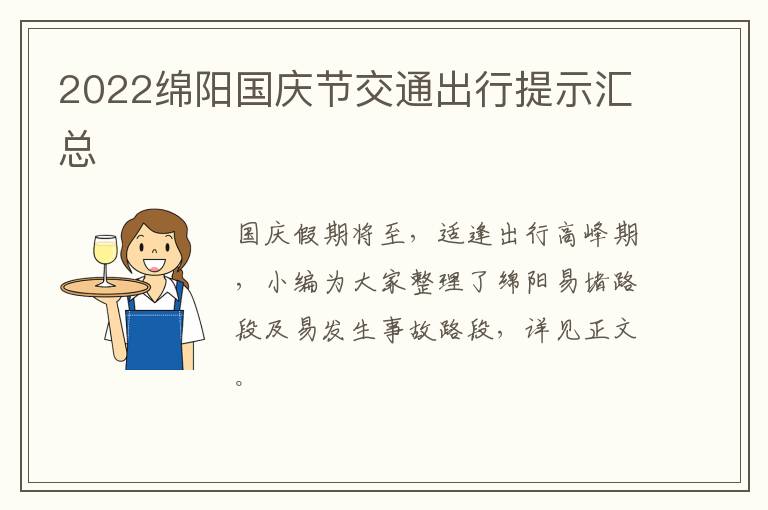 2022绵阳国庆节交通出行提示汇总