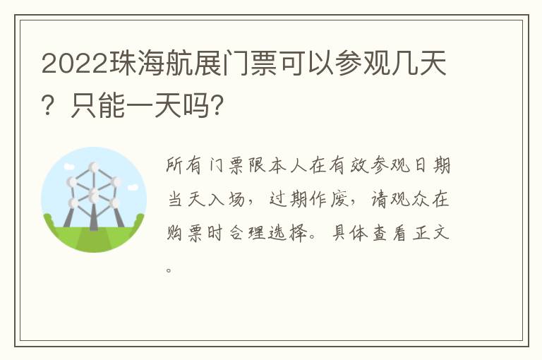 2022珠海航展门票可以参观几天？只能一天吗？