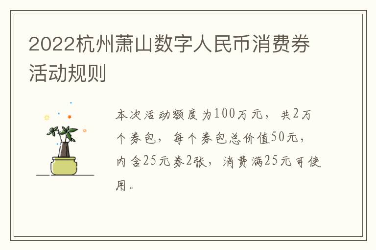 2022杭州萧山数字人民币消费券活动规则