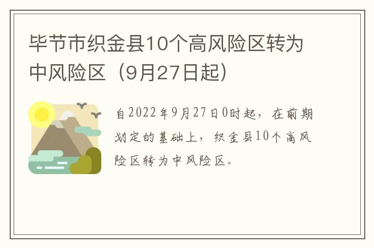 毕节市织金县10个高风险区转为中风险区（9月27日起）