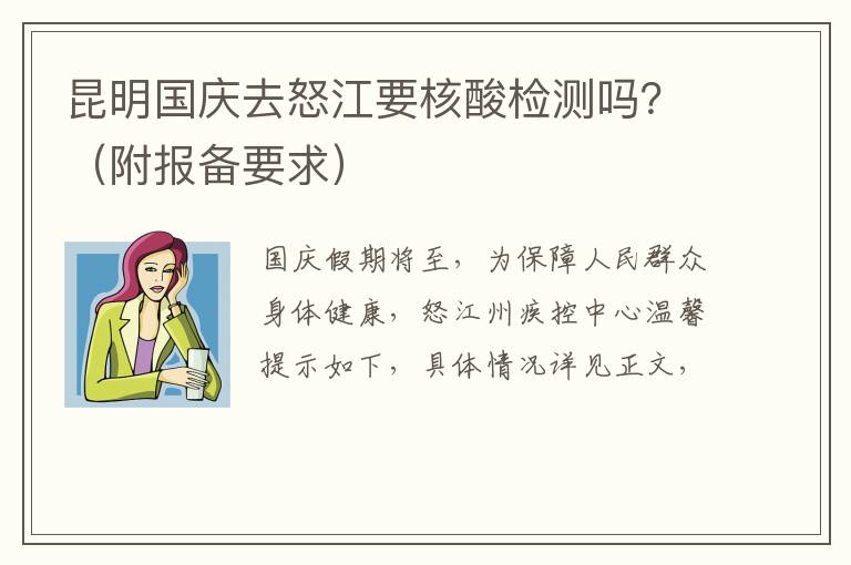 昆明国庆去怒江要核酸检测吗？（附报备要求）