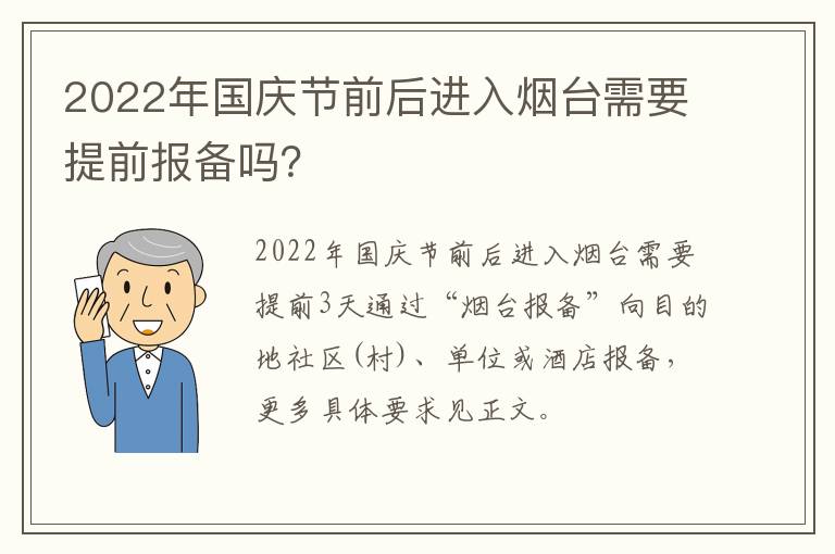 2022年国庆节前后进入烟台需要提前报备吗？