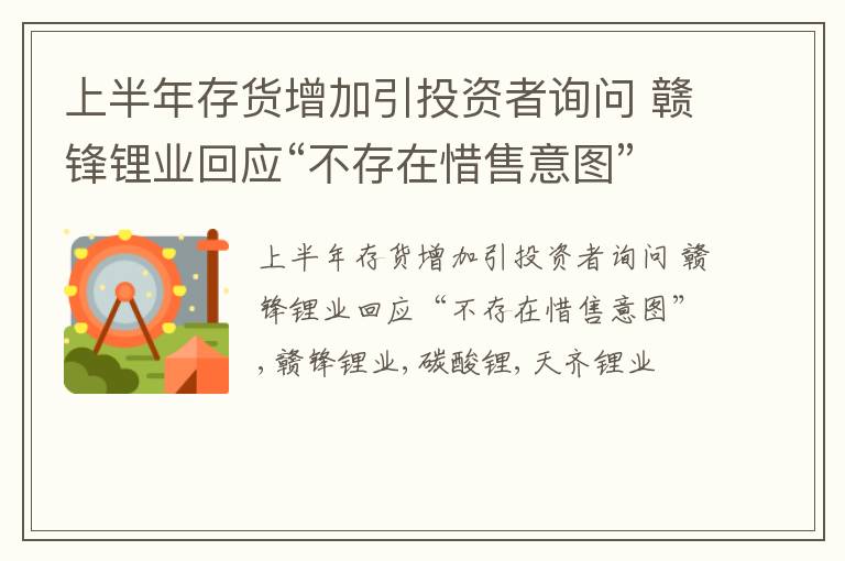 上半年存货增加引投资者询问 赣锋锂业回应“不存在惜售意图”