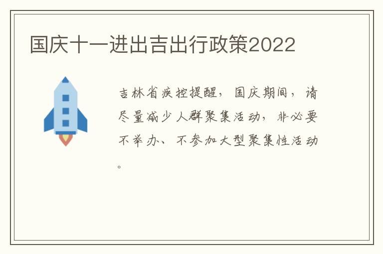 国庆十一进出吉出行政策2022