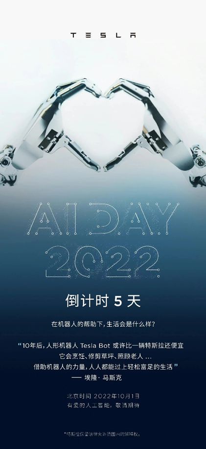 擎天柱终于要来了？特斯拉AI Day倒计时5天 亮点抢先看