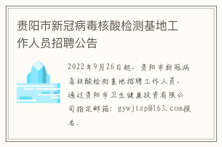 贵阳市新冠病毒核酸检测基地工作人员招聘公告