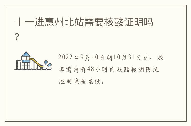 十一进惠州北站需要核酸证明吗？
