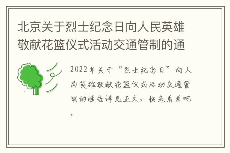 北京关于烈士纪念日向人民英雄敬献花篮仪式活动交通管制的通告