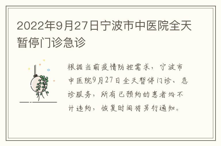 2022年9月27日宁波市中医院全天暂停门诊急诊