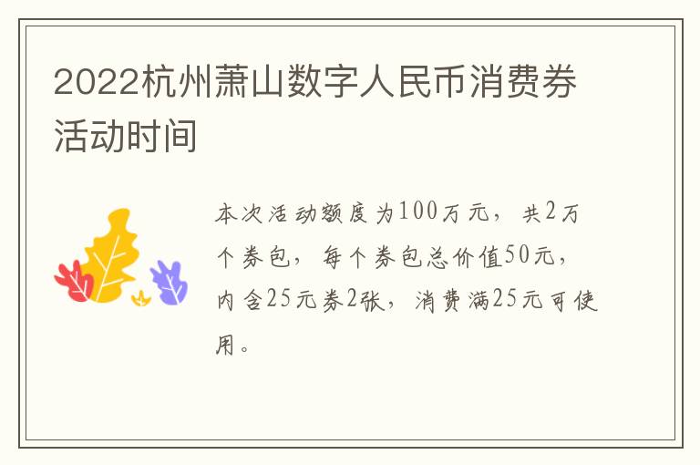 2022杭州萧山数字人民币消费券活动时间