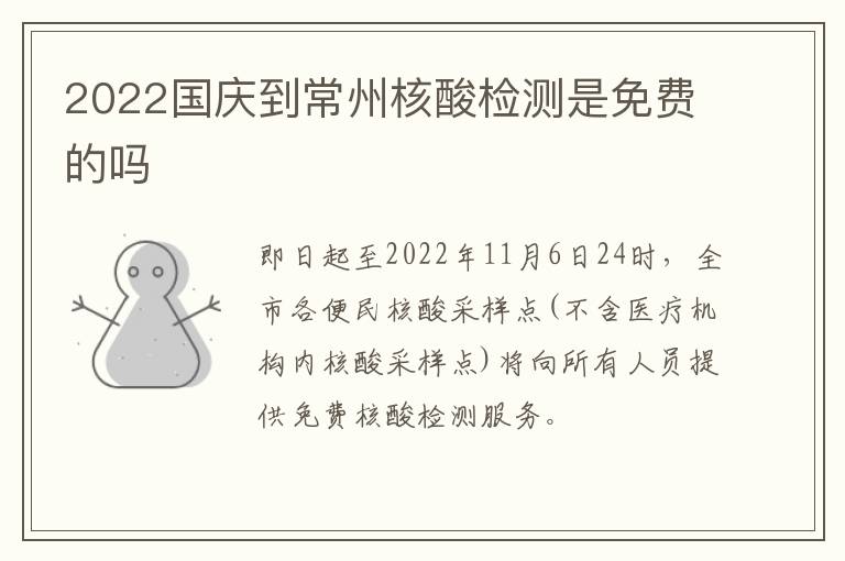 2022国庆到常州核酸检测是免费的吗