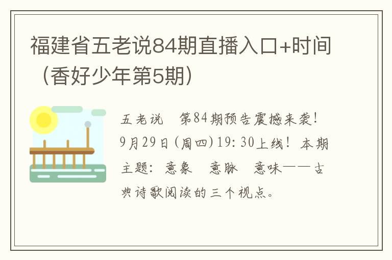 福建省五老说84期直播入口+时间（香好少年第5期）