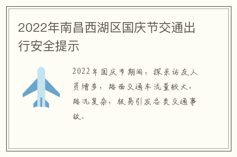 2022年南昌西湖区国庆节交通出行安全提示