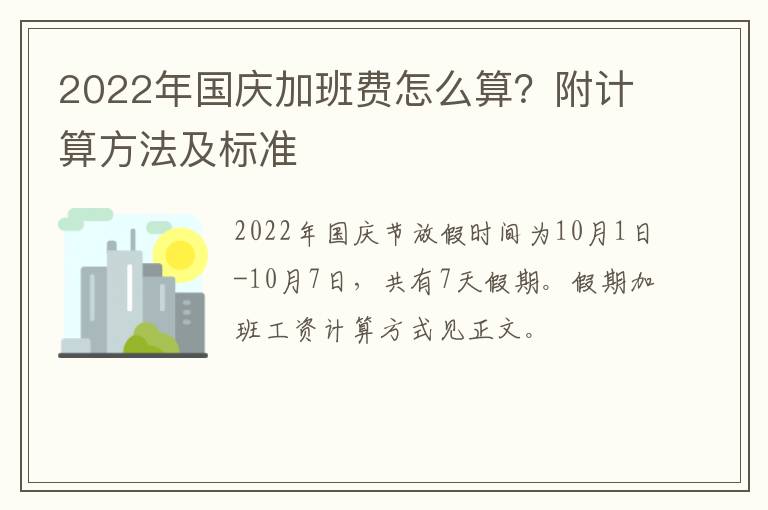 2022年国庆加班费怎么算？附计算方法及标准