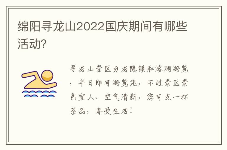 绵阳寻龙山2022国庆期间有哪些活动？