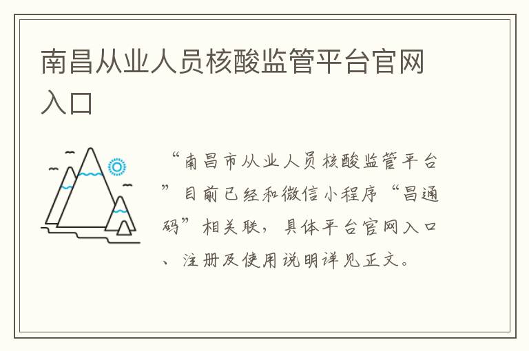 南昌从业人员核酸监管平台官网入口