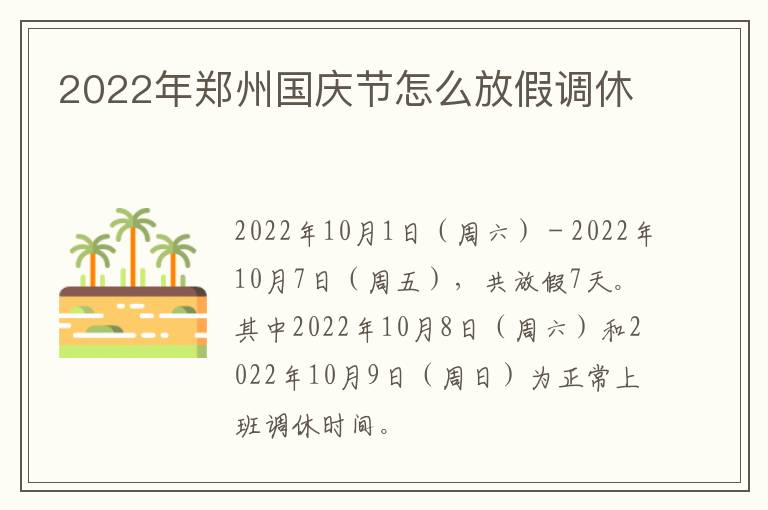 2022年郑州国庆节怎么放假调休