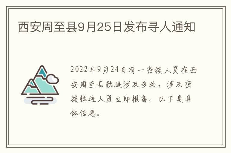 西安周至县9月25日发布寻人通知