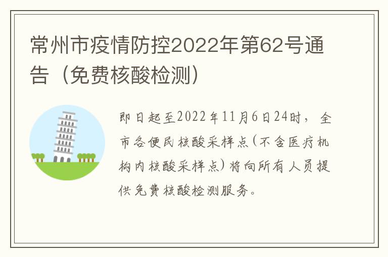 常州市疫情防控2022年第62号通告（免费核酸检测）