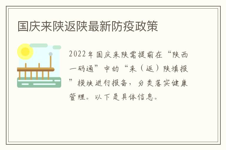 国庆来陕返陕最新防疫政策