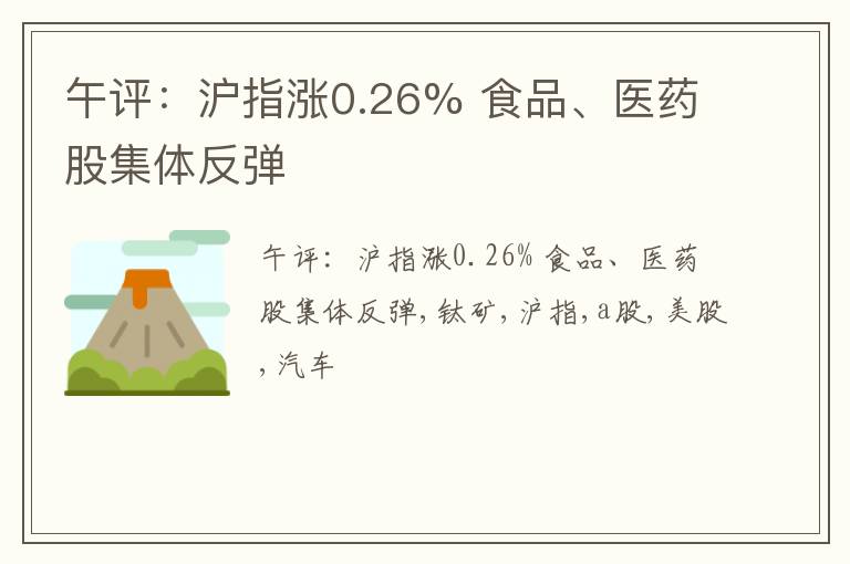 午评：沪指涨0.26% 食品、医药股集体反弹