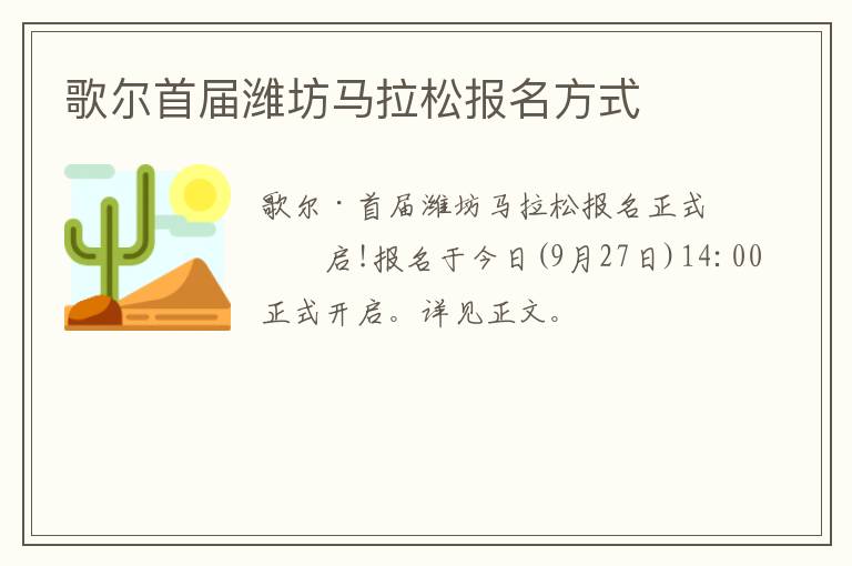 歌尔首届潍坊马拉松报名方式