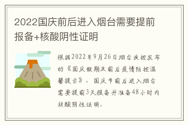 2022国庆前后进入烟台需要提前报备+核酸阴性证明