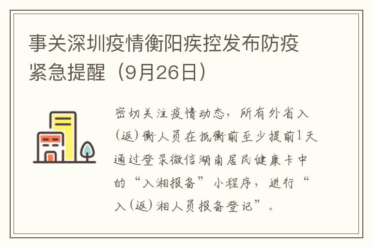 事关深圳疫情衡阳疾控发布防疫紧急提醒（9月26日）