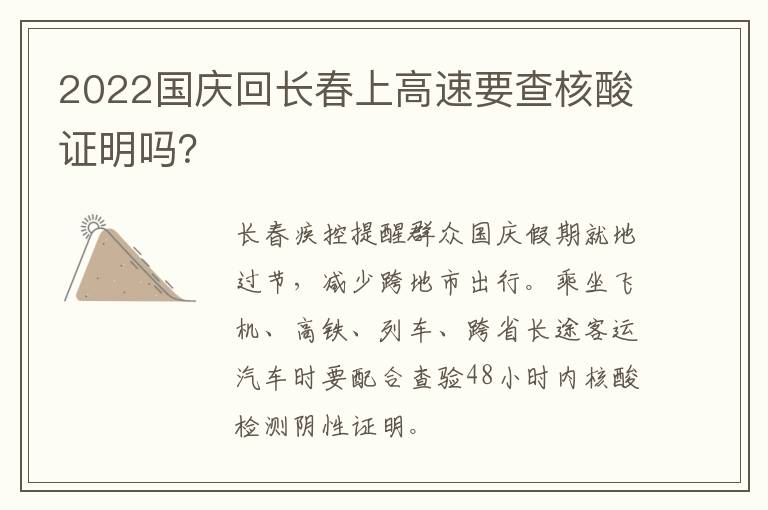 2022国庆回长春上高速要查核酸证明吗？