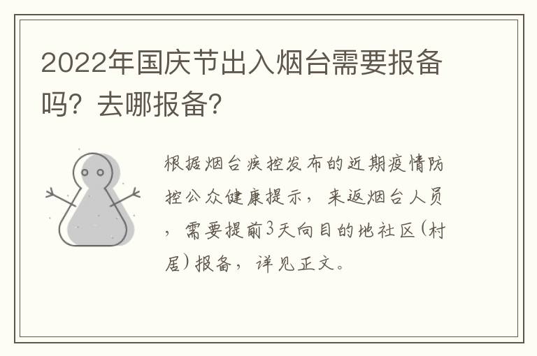 2022年国庆节出入烟台需要报备吗？去哪报备？
