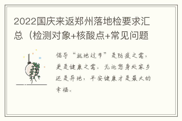 2022国庆来返郑州落地检要求汇总（检测对象+核酸点+常见问题）
