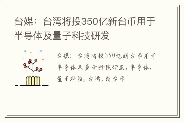 台媒：台湾将投350亿新台币用于半导体及量子科技研发
