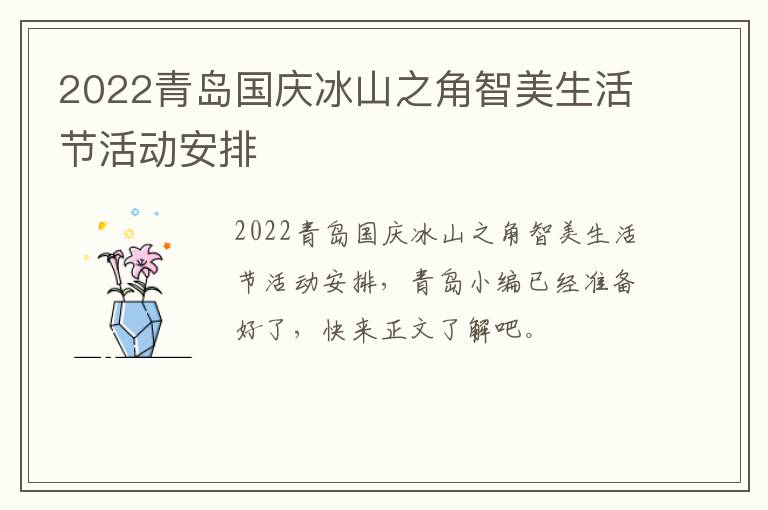 2022青岛国庆冰山之角智美生活节活动安排