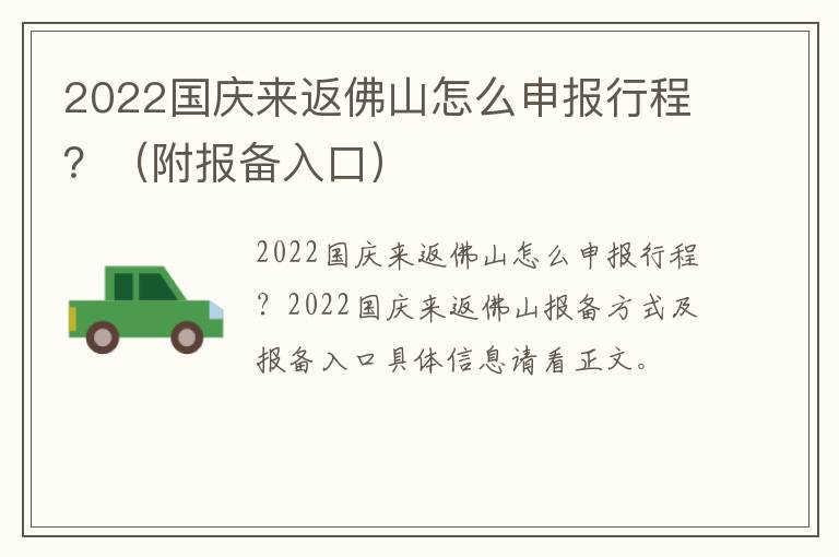 2022国庆来返佛山怎么申报行程？（附报备入口）