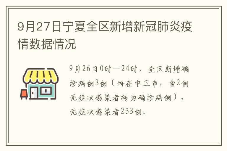9月27日宁夏全区新增新冠肺炎疫情数据情况