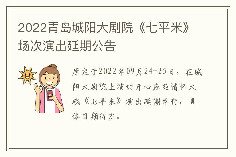 2022青岛城阳大剧院《七平米》场次演出延期公告