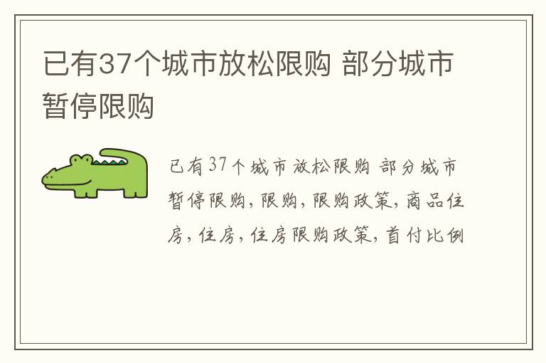 已有37个城市放松限购 部分城市暂停限购