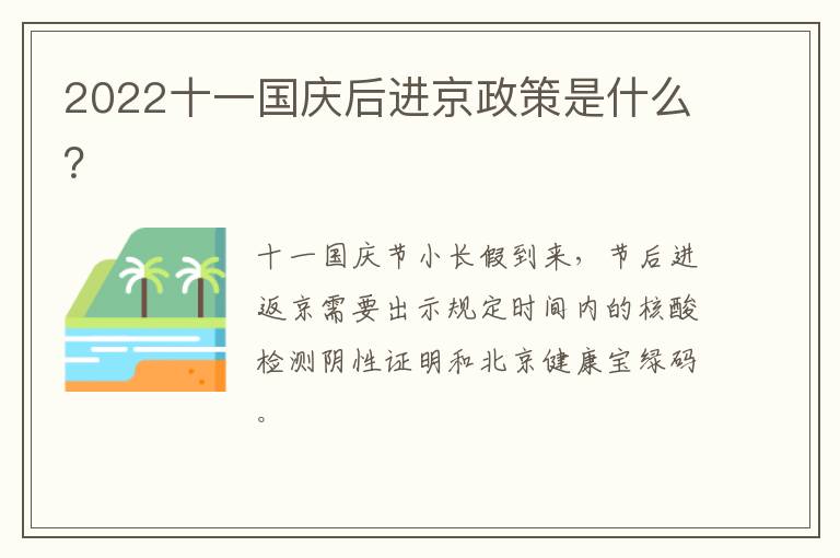 2022十一国庆后进京政策是什么？