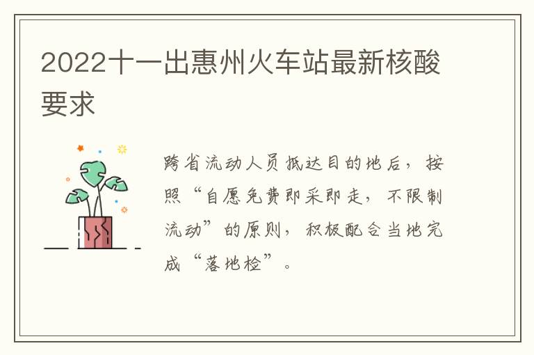 2022十一出惠州火车站最新核酸要求