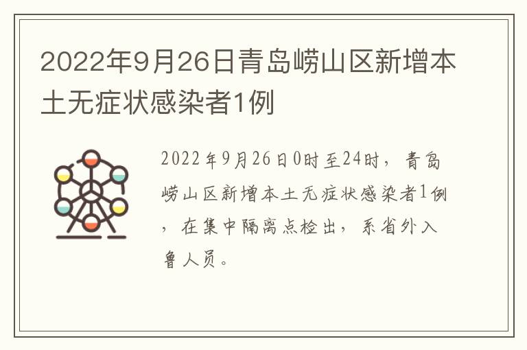 2022年9月26日青岛崂山区新增本土无症状感染者1例