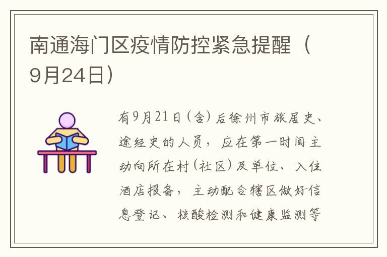 南通海门区疫情防控紧急提醒（9月24日）