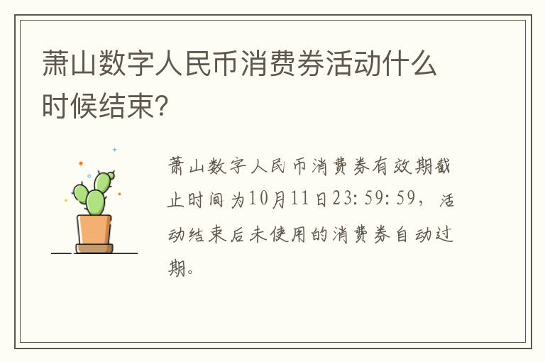 萧山数字人民币消费券活动什么时候结束？