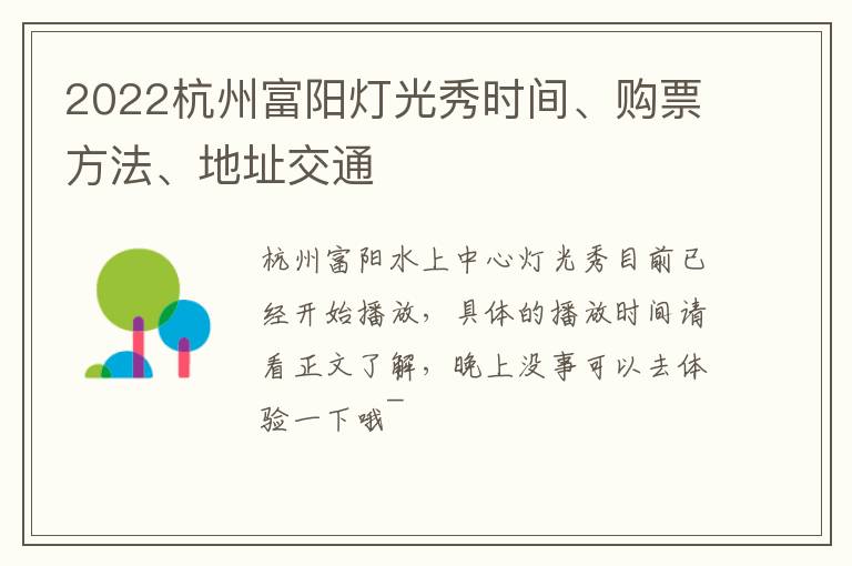 2022杭州富阳灯光秀时间、购票方法、地址交通