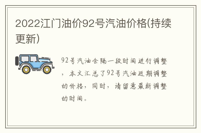 2022江门油价92号汽油价格(持续更新)