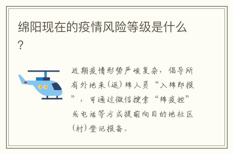 绵阳现在的疫情风险等级是什么？